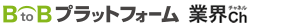 BtoBプラットフォーム