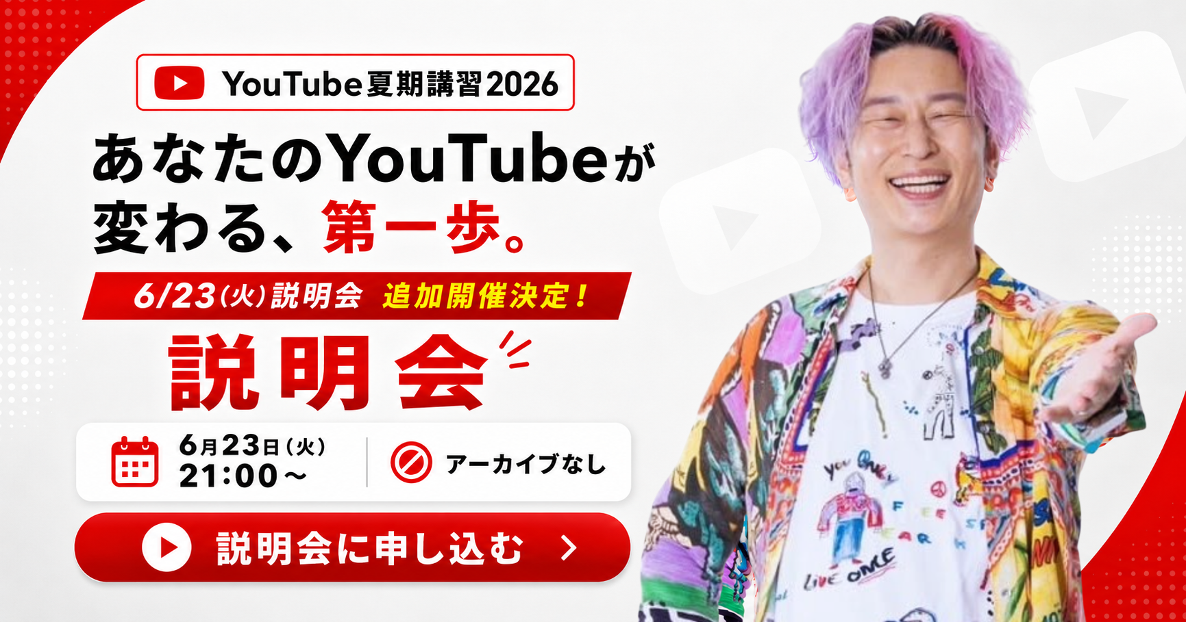 YouTube夏期講習2026 説明会 6月23日（火）21:00〜