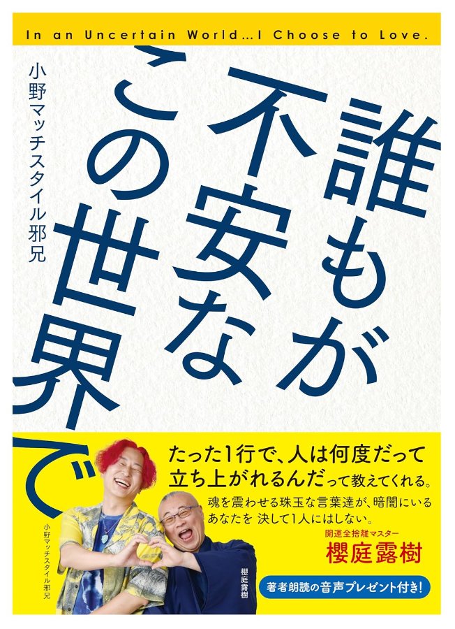 マッチのはじめての本『誰もが不安なこの世界で』